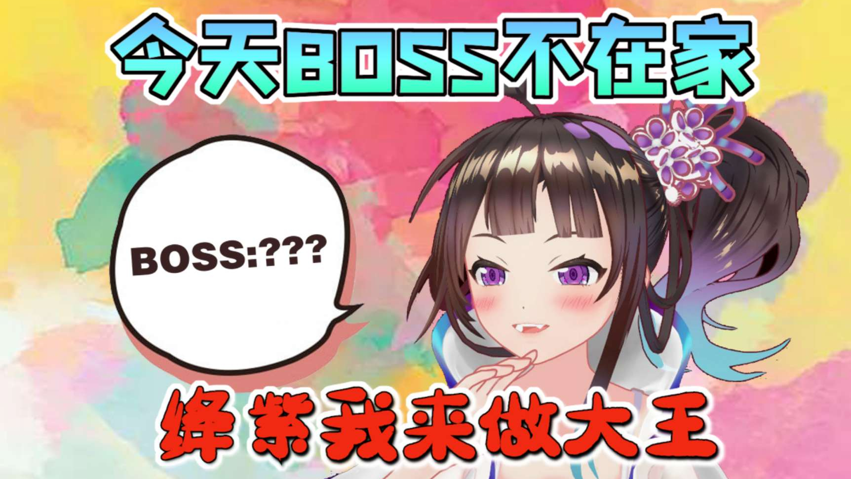 【绛紫】#18.5 坑boss什么的,谁能比我更熟练?